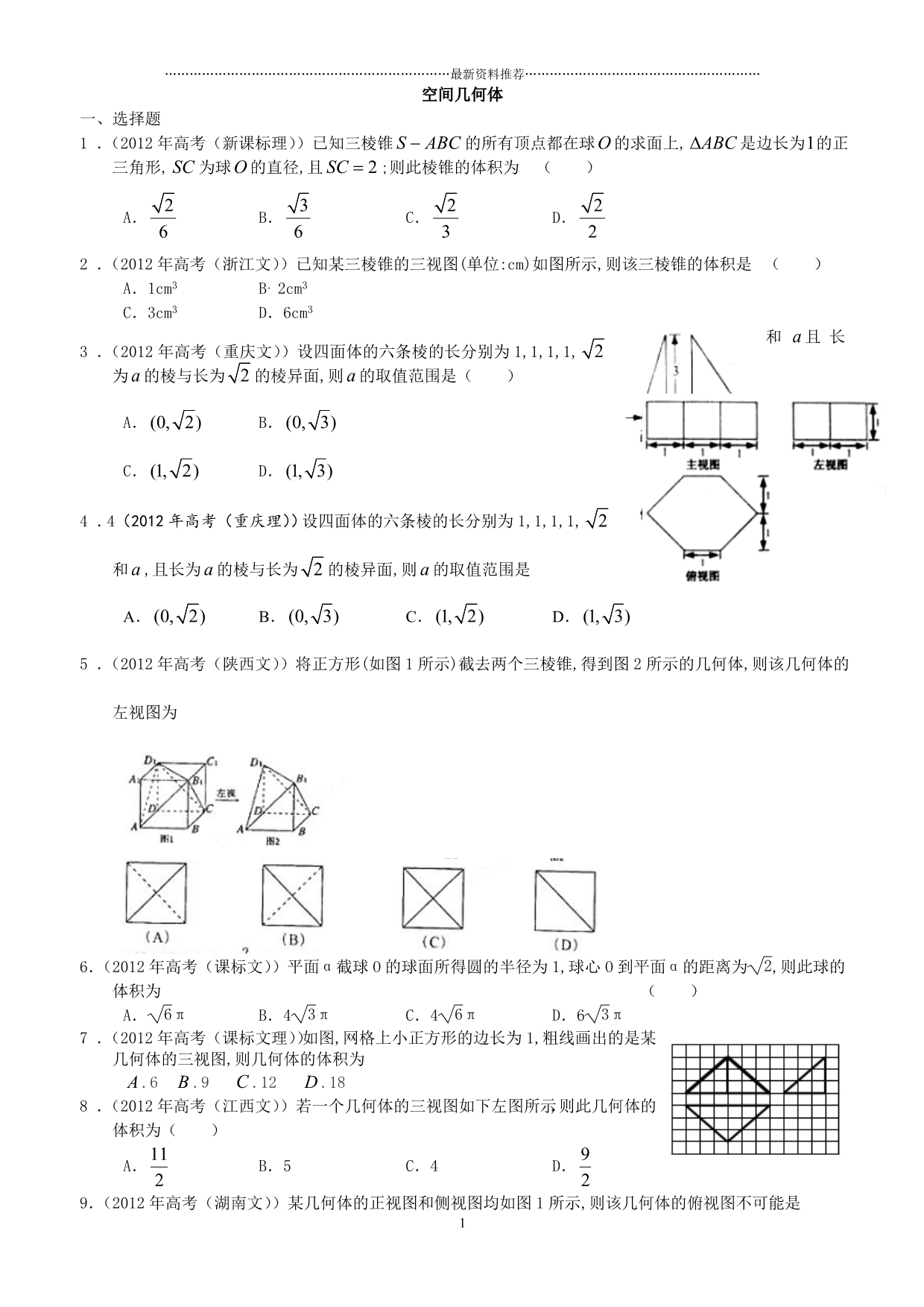 高考真题(空间几何)精编版_第1页