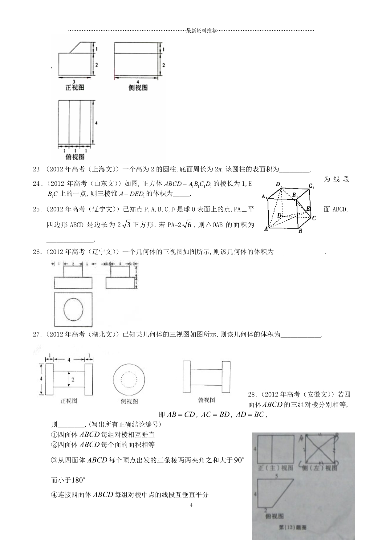 高考真题(空间几何)精编版_第4页