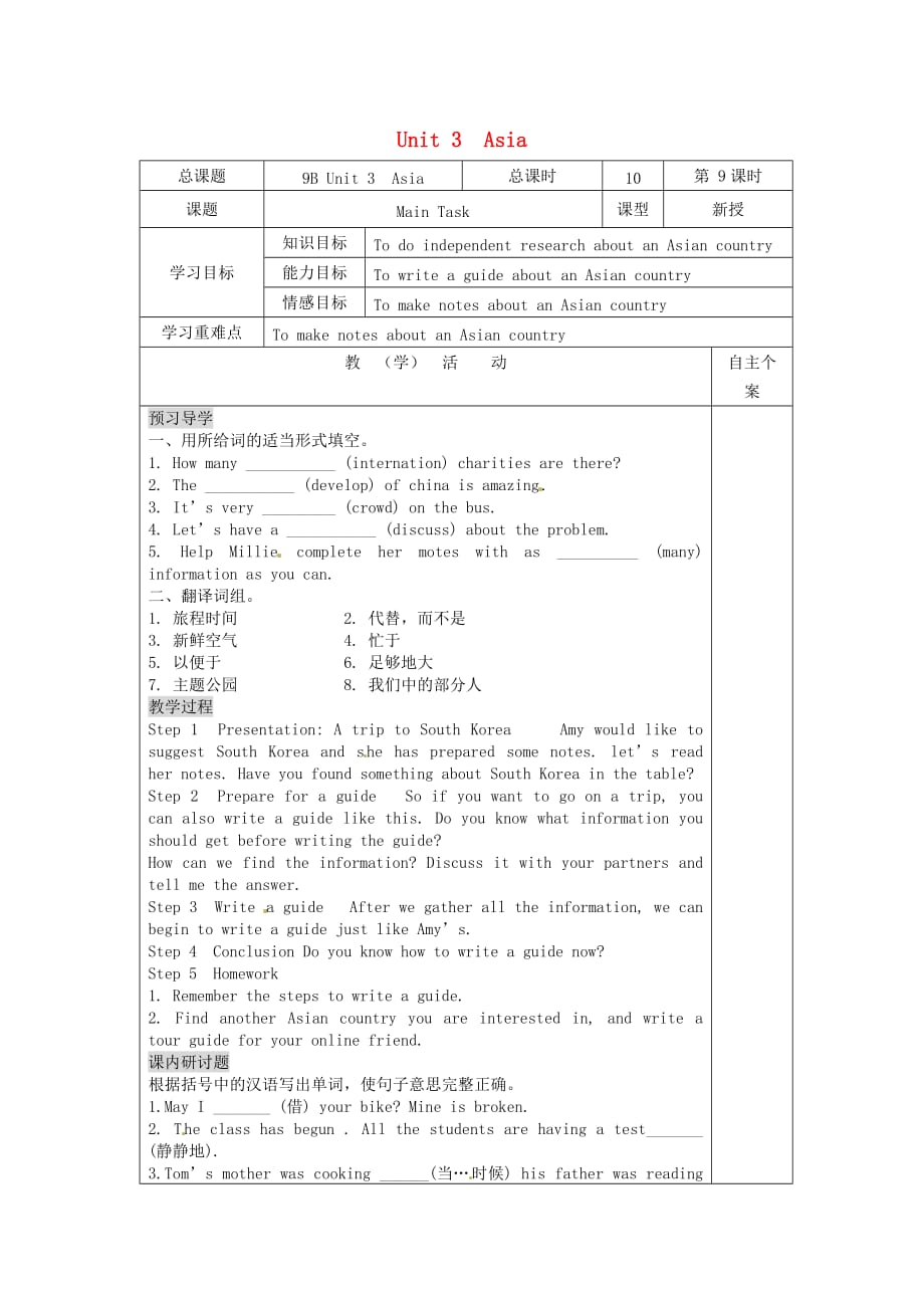 江苏省东台市南沈灶镇中学九年级英语下册《Unit 3 Asia》Main task教学案（无答案） 牛津版（通用）_第1页