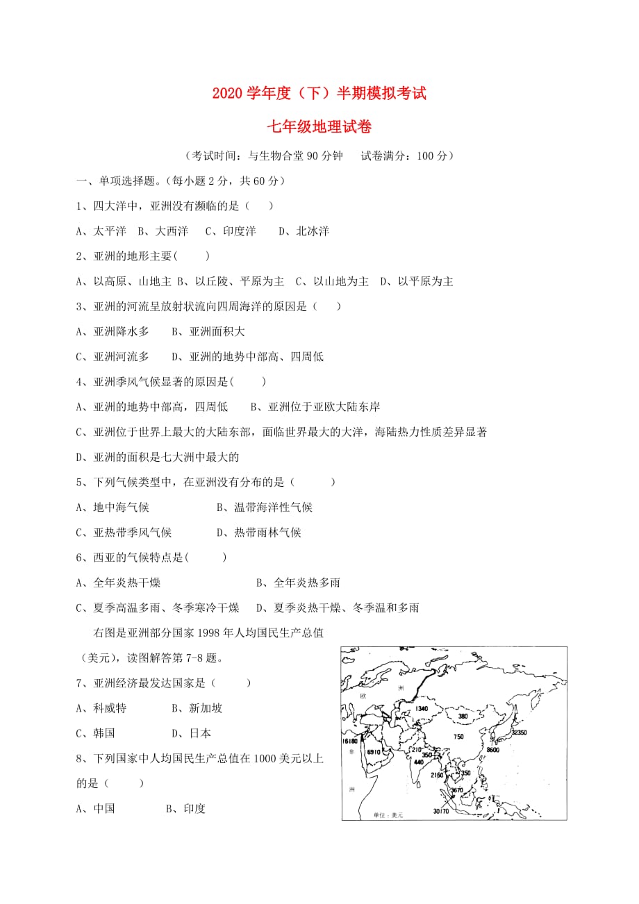 重庆市江津实验中学2020学年七年级地理下学期期中试题_第1页