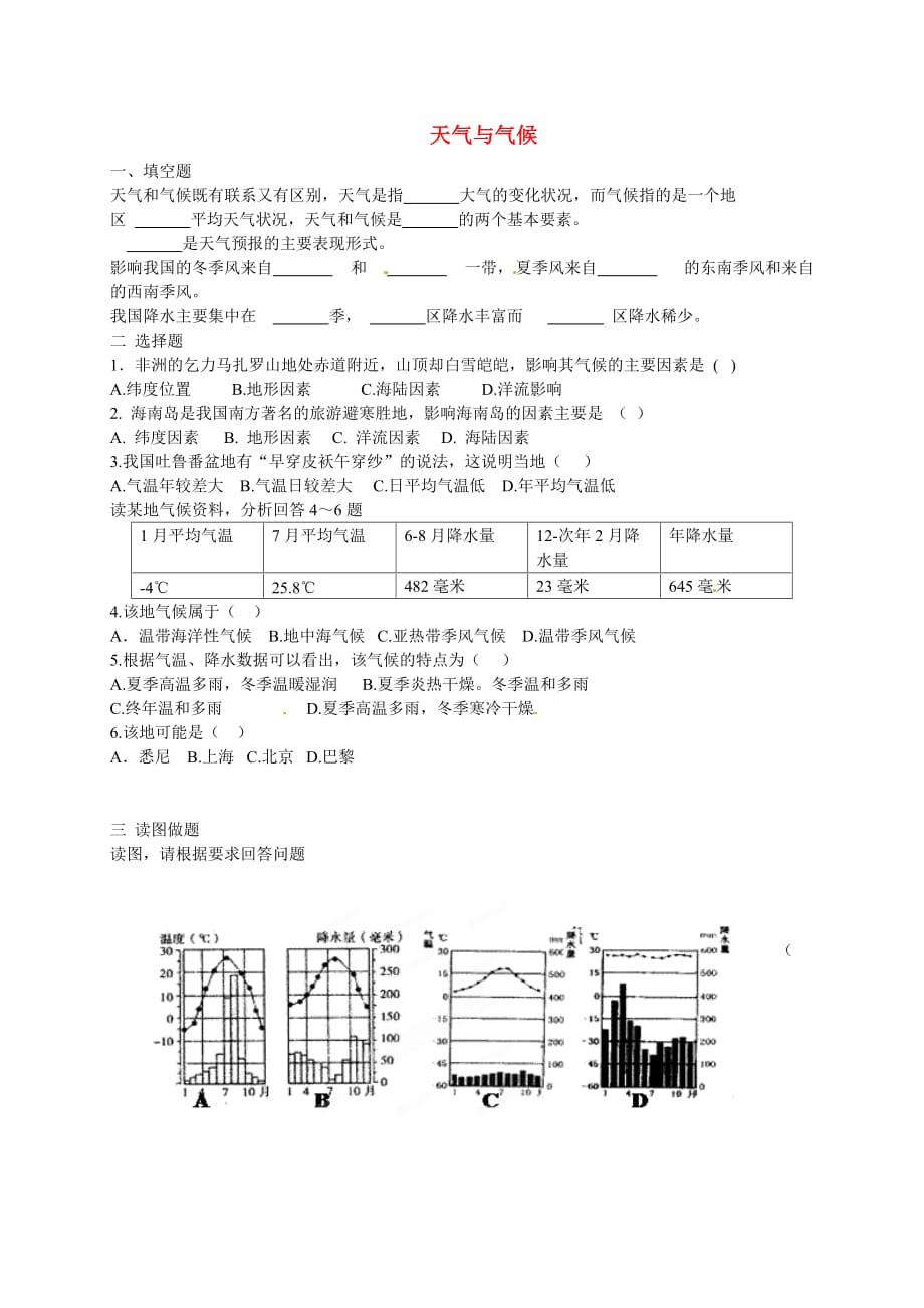 河南省淮阳县西城中学七年级地理上册 3.3 天气与气候练习题（无答案） 中图版_第1页