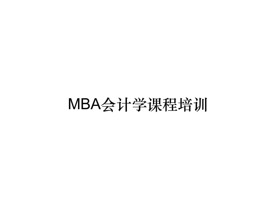 《精编》MBA会计学课程培训_第1页