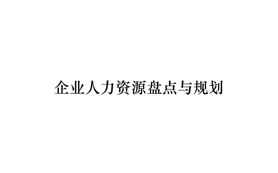 《精编》企业人力资源盘点与规划_第1页