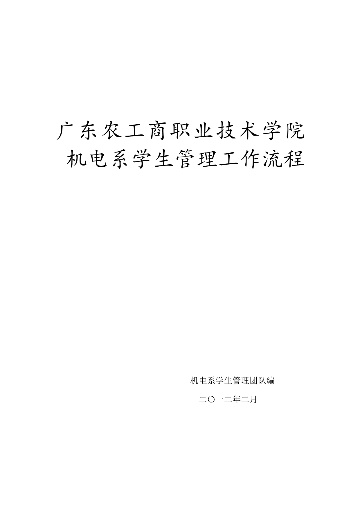 《精编》农工商职业技术学院机电系学生管理相关工作流程_第1页