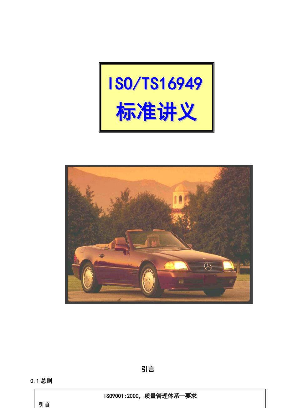 《精编》ISO、TS16949标准培训讲_第1页