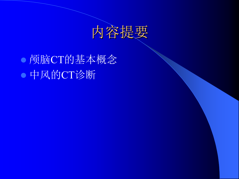 颅脑的基本概念中风的诊断PPT课件_第1页