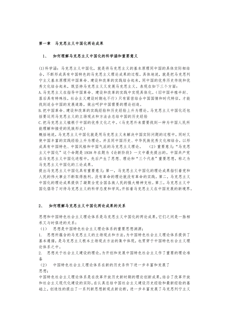 毛泽东思想和中国特色社会主义理论体系概论课后思考题答案2015修订版()._第1页