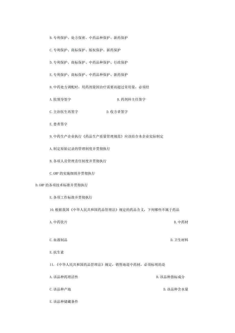 《精编》执业药师考试《中药药事管理与法规》试题_第3页
