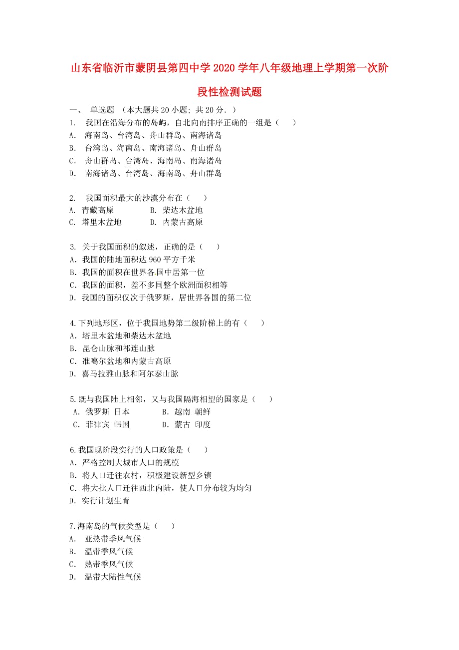 山东省临沂市蒙阴县第四中学2020学年八年级地理上学期第一次阶段性检测试题（无答案） 新人教版_第1页