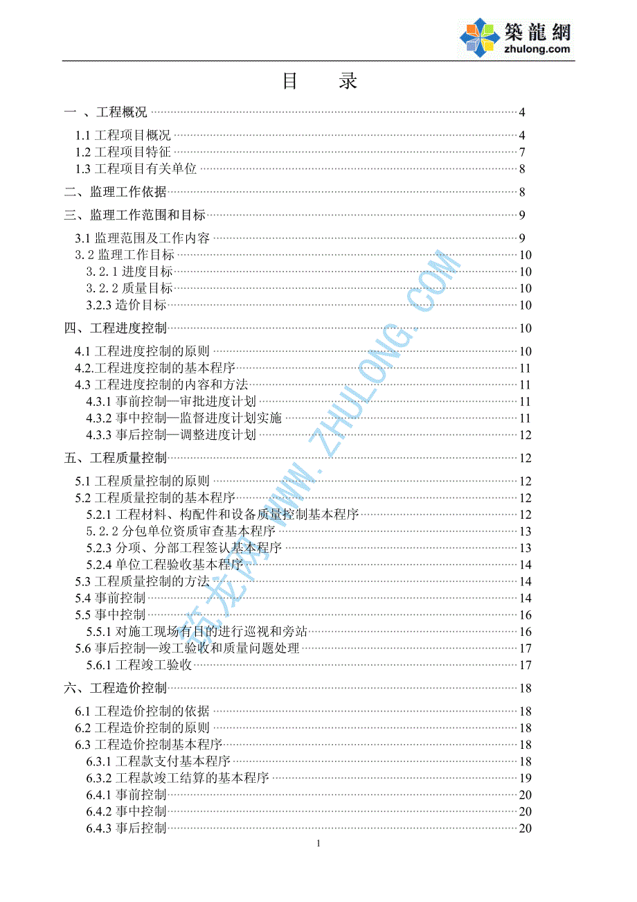 北京市某厂房工程监理规划_第2页