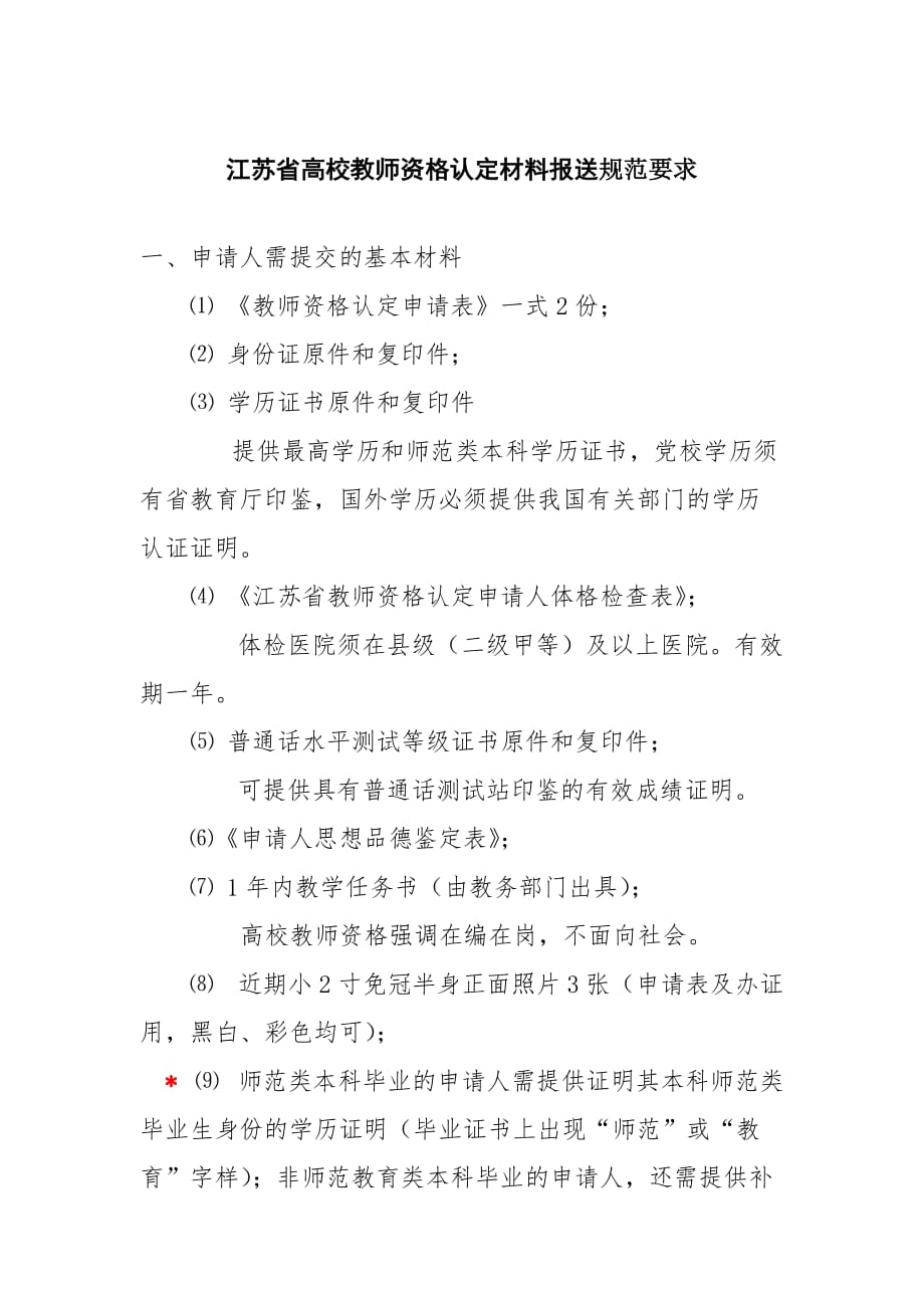 《精编》浅析江苏省高校教师资格认定材料报送规范要求_第1页