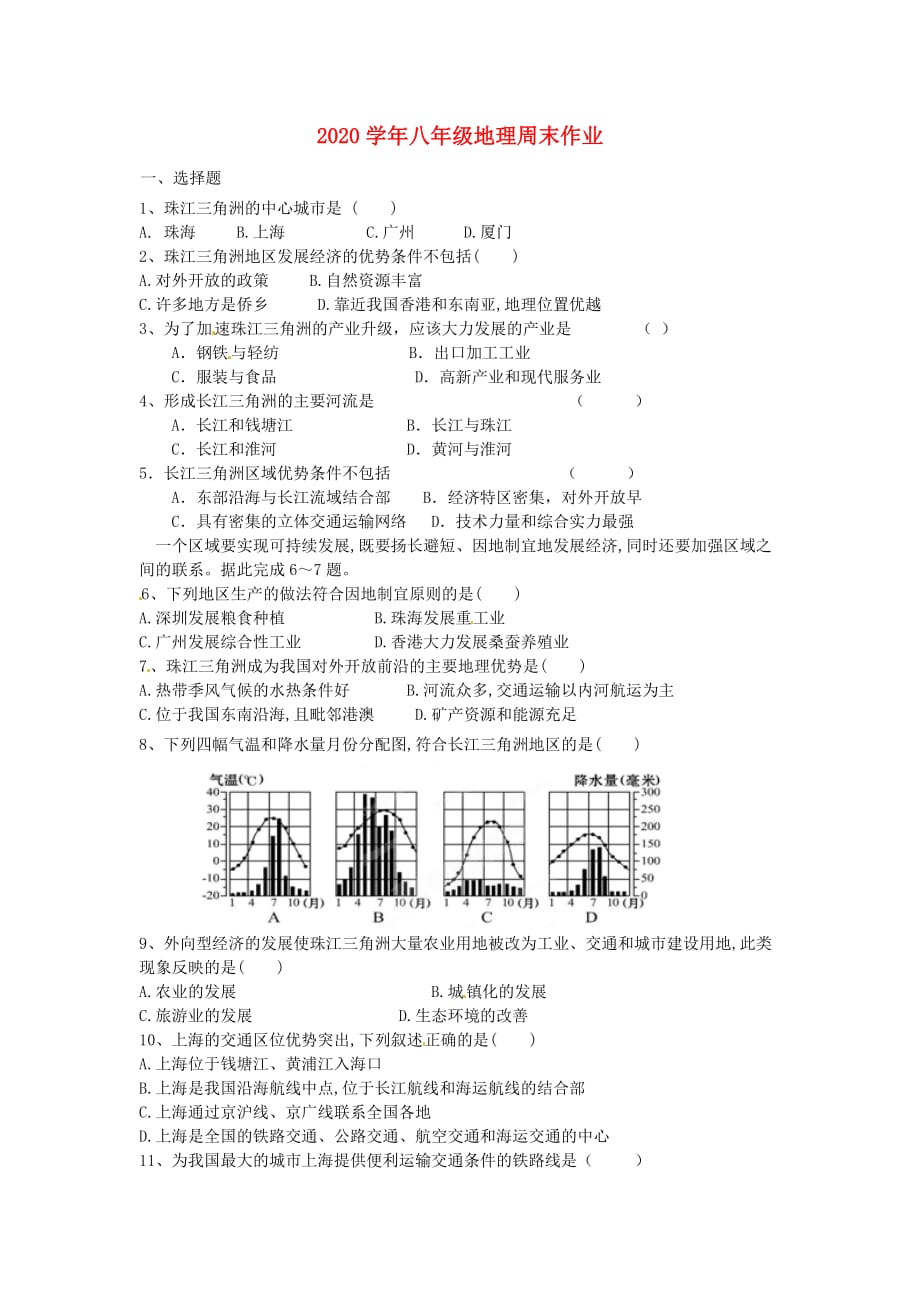 广东省深圳市文汇中学2020学年八年级地理下学期第6周周末作业试题（无答案） 湘教版_第1页