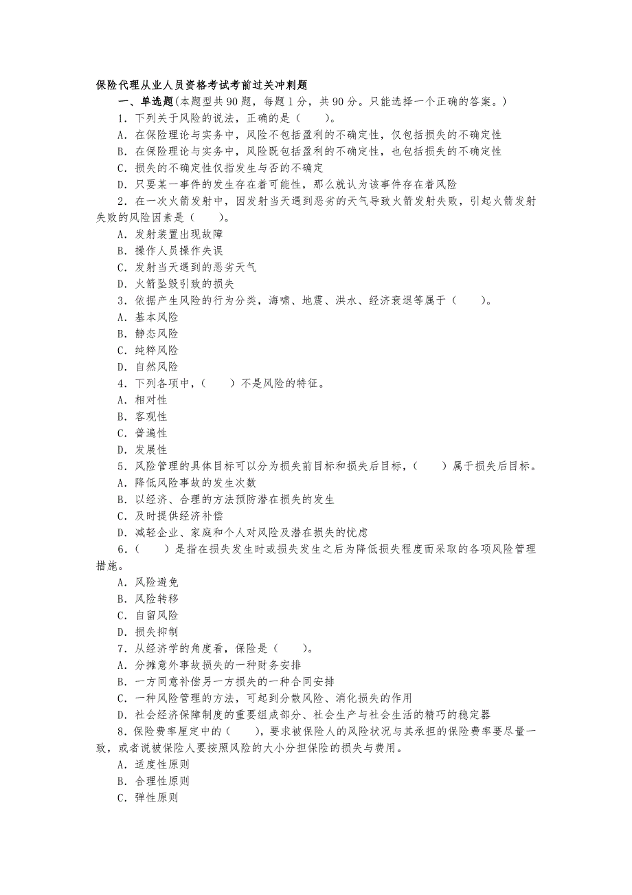 最新保险代理人资格考试试题与答析_第1页