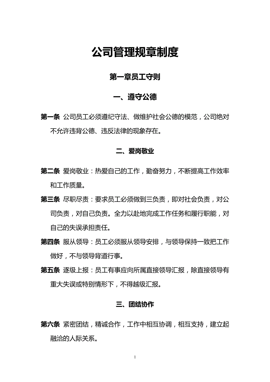 公司员工公司管理规章制度_第1页