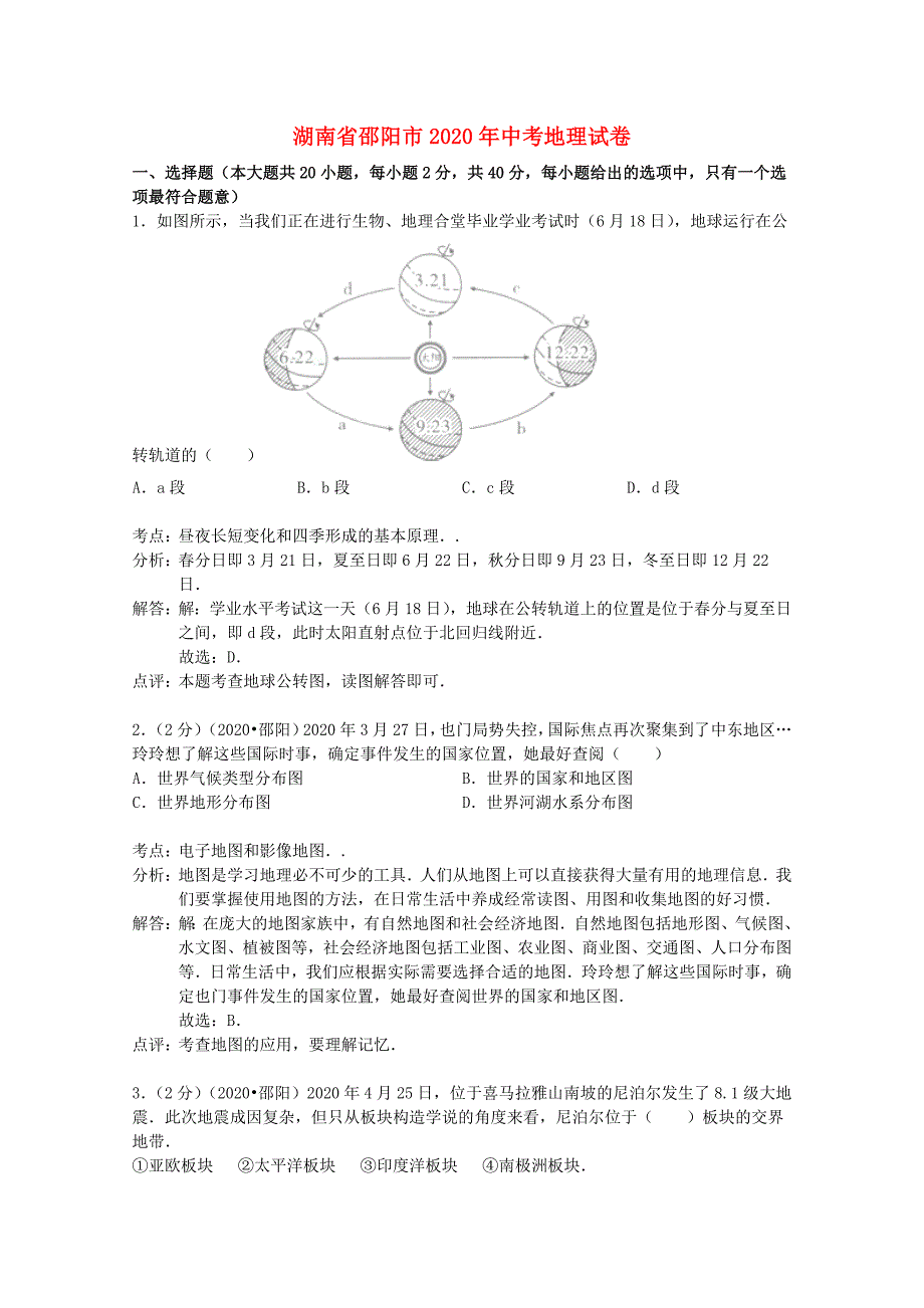 湖南省邵阳市2020年中考地理真题试题（含解析）_第1页