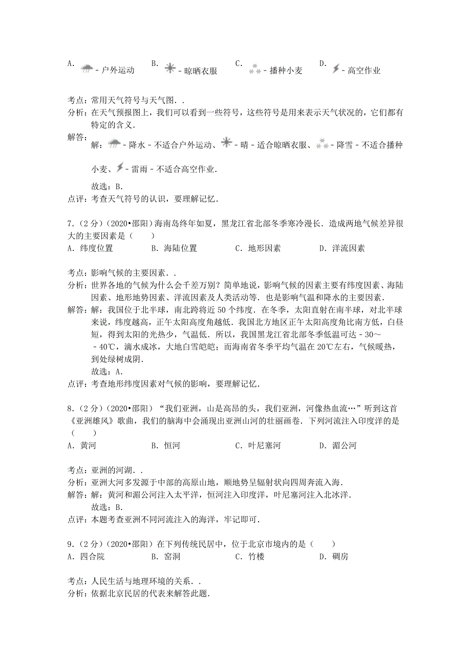 湖南省邵阳市2020年中考地理真题试题（含解析）_第3页