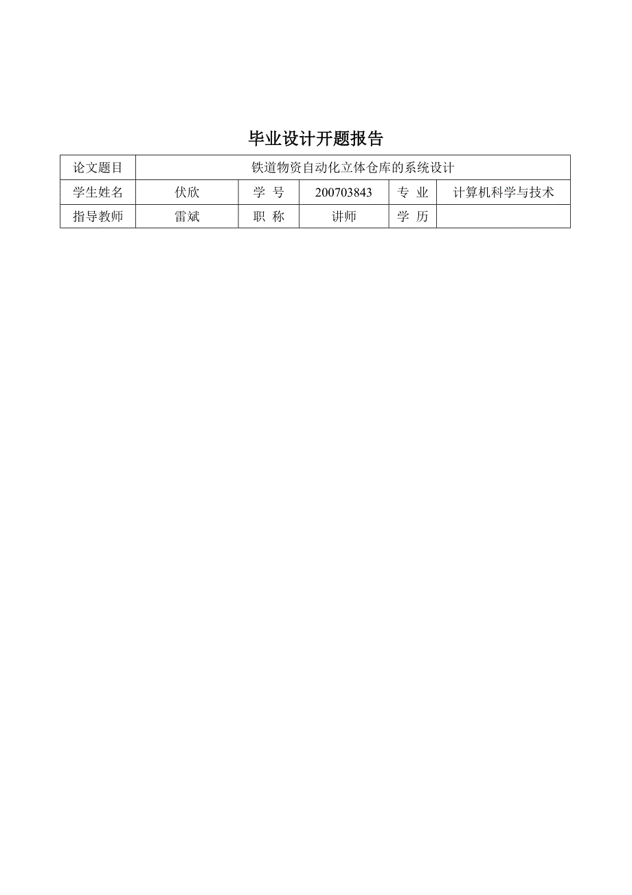 《精编》毕业设计之铁道物资自动化立体仓库的系统设计_第1页