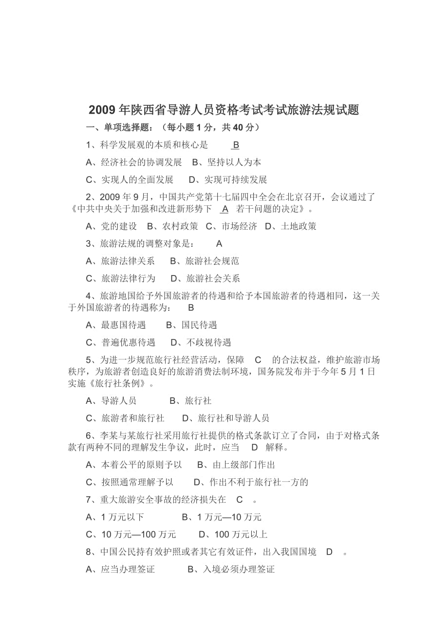 《精编》陕西省导游人员资格考试考试旅游法规试题_第1页