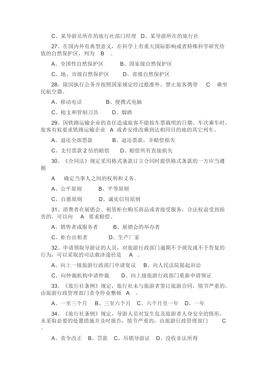 《精编》陕西省导游人员资格考试考试旅游法规试题_第4页