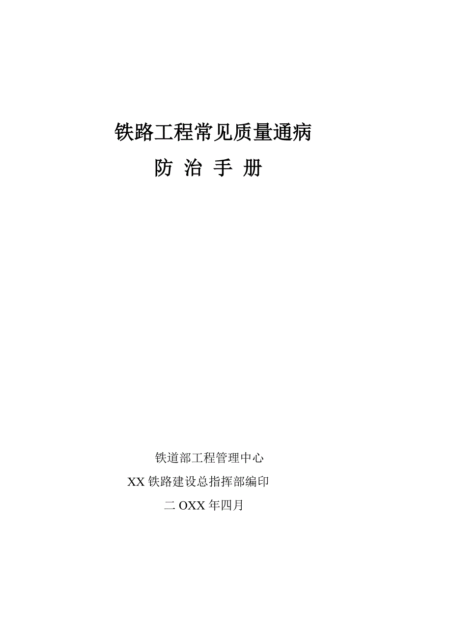 2020铁路工程常见质量通病防治手册_secret_第1页