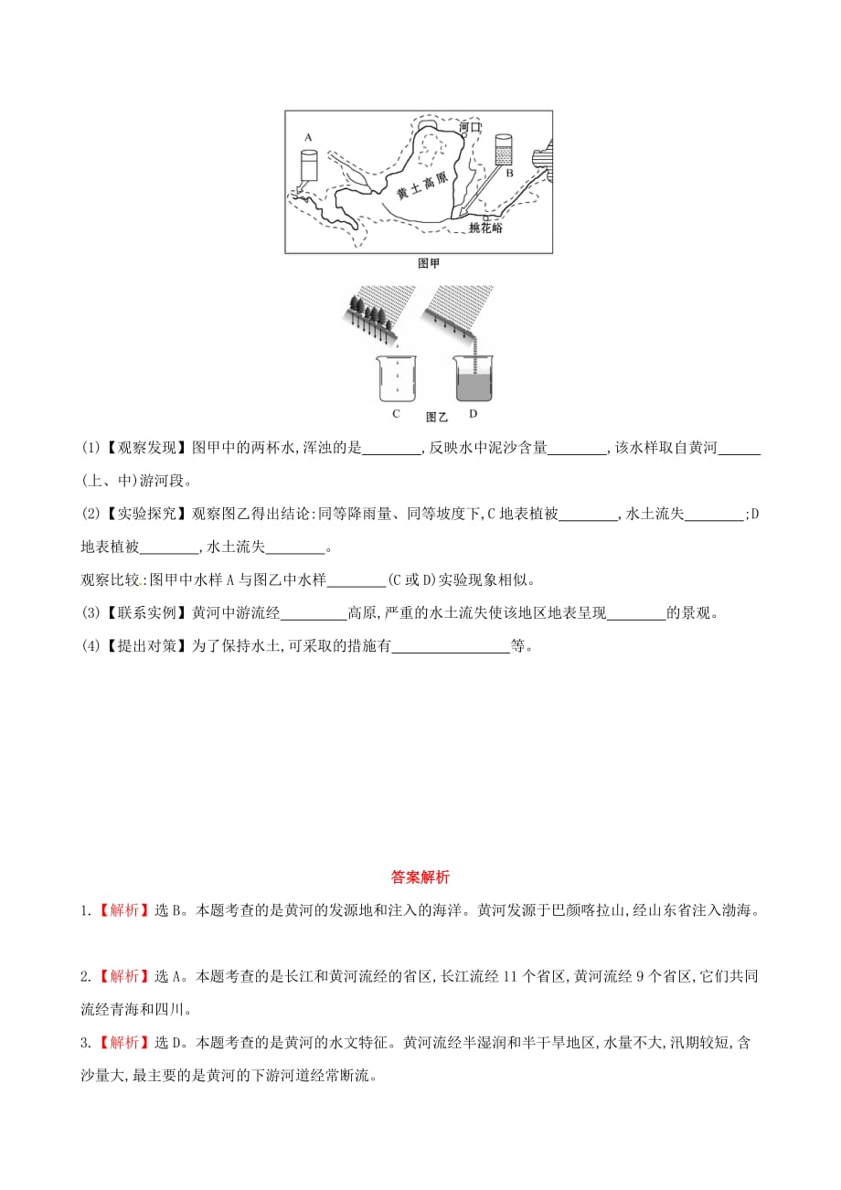 【金榜学案】2020版八年级地理上册 2.3.3 滔滔黄河达标检测 （新版）湘教版_第4页