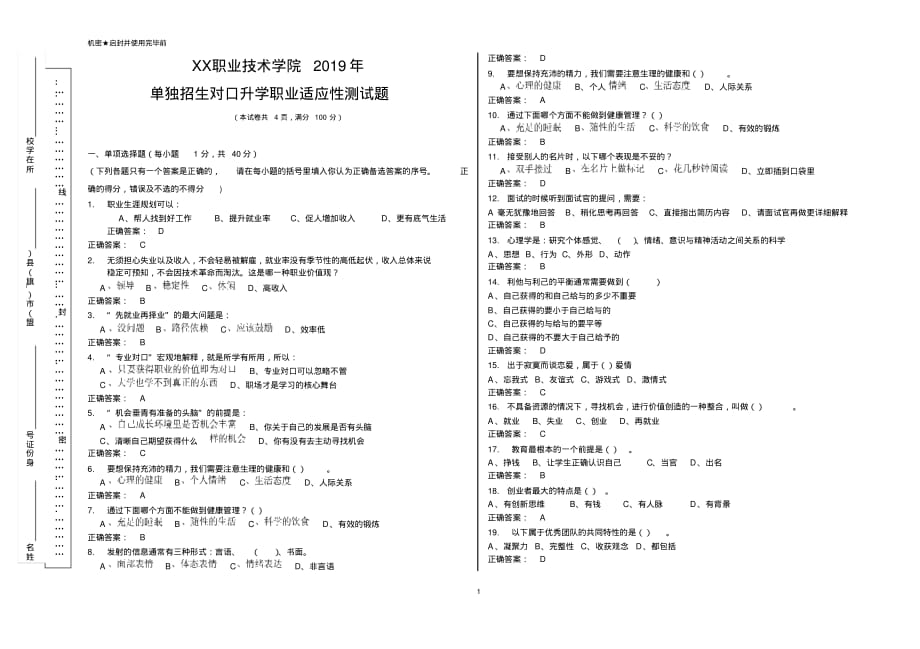 （精选） 职业技术学院单独招生对口升学职业适应性测试题_第1页