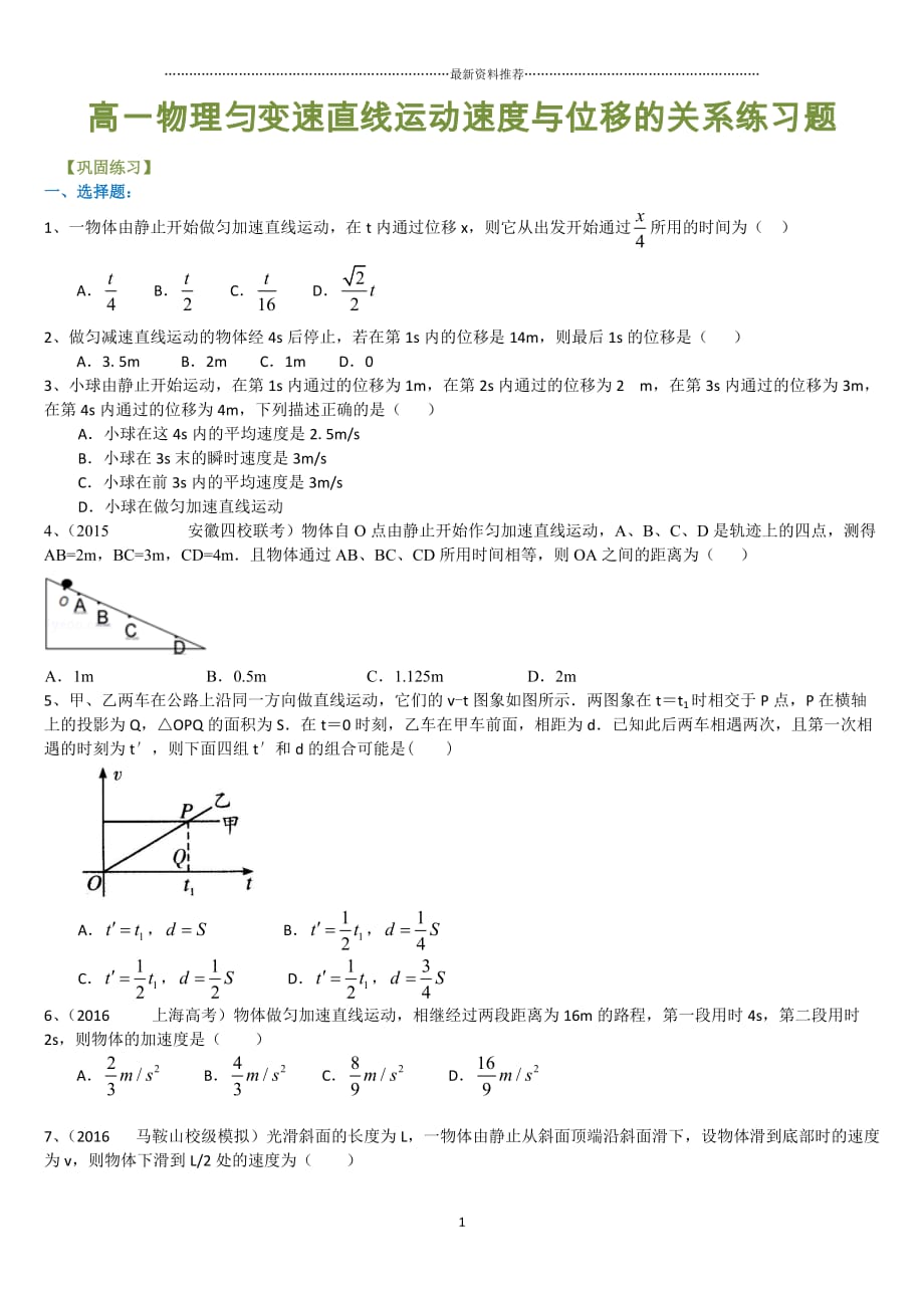 高一物理匀变速直线运动速度与位移的关系练习题精编版_第1页