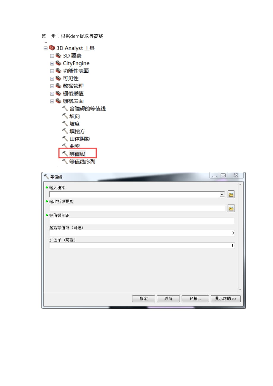 arcgis根据DEM提取等高线和高程点转至CAD.doc_第1页