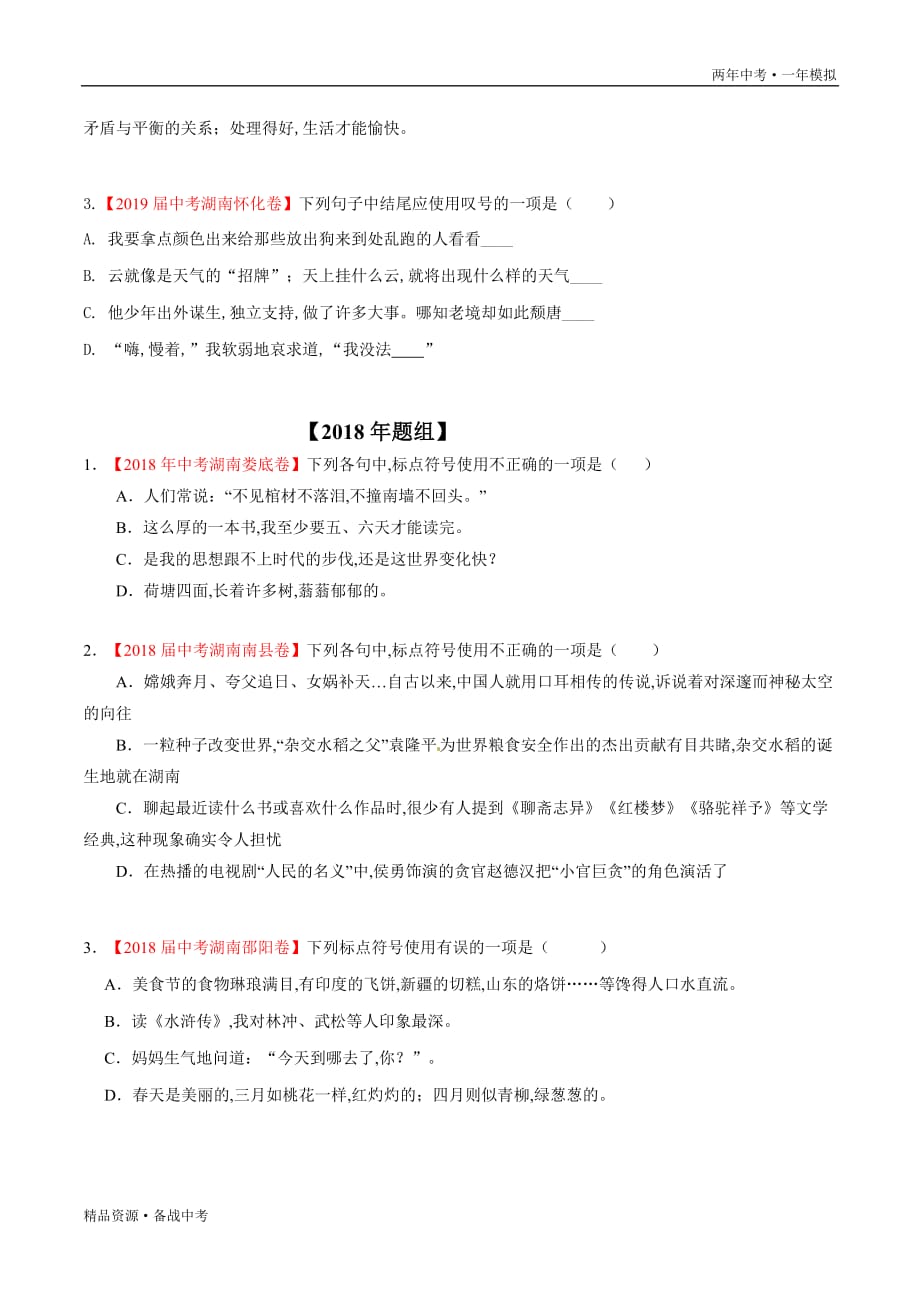 两年中考模拟2020年中考语文06 标点符号（学生版）湖南_第2页