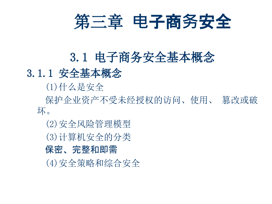 《精编》电子商务安全基本概念与认证技术_第1页