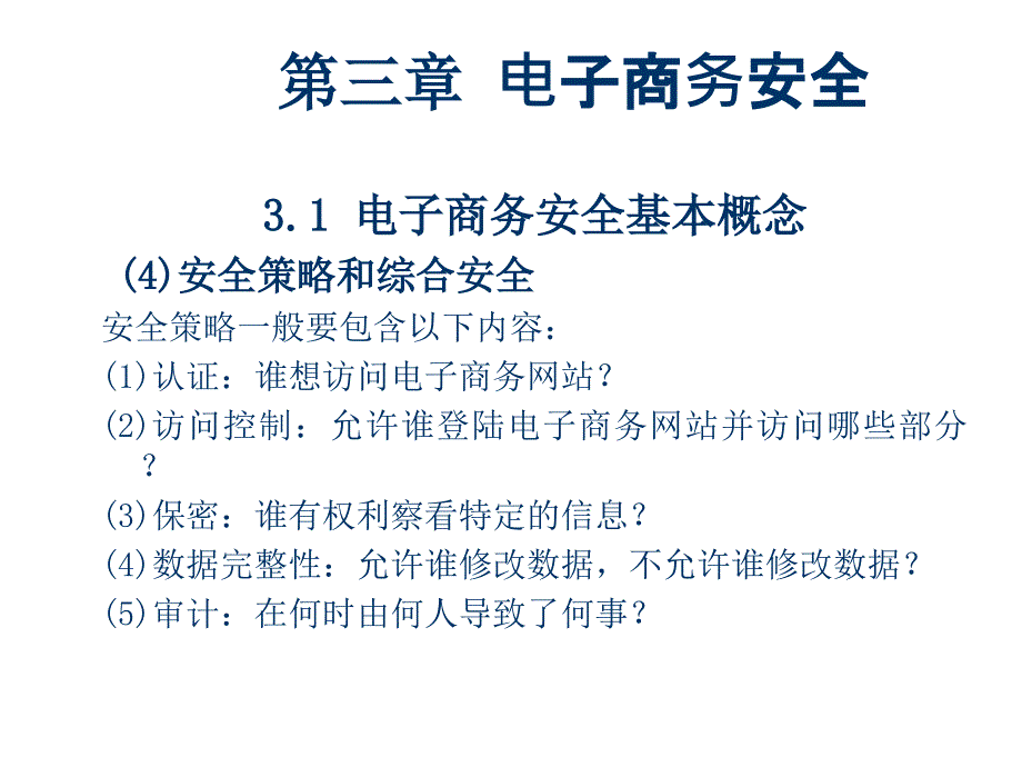 《精编》电子商务安全基本概念与认证技术_第3页