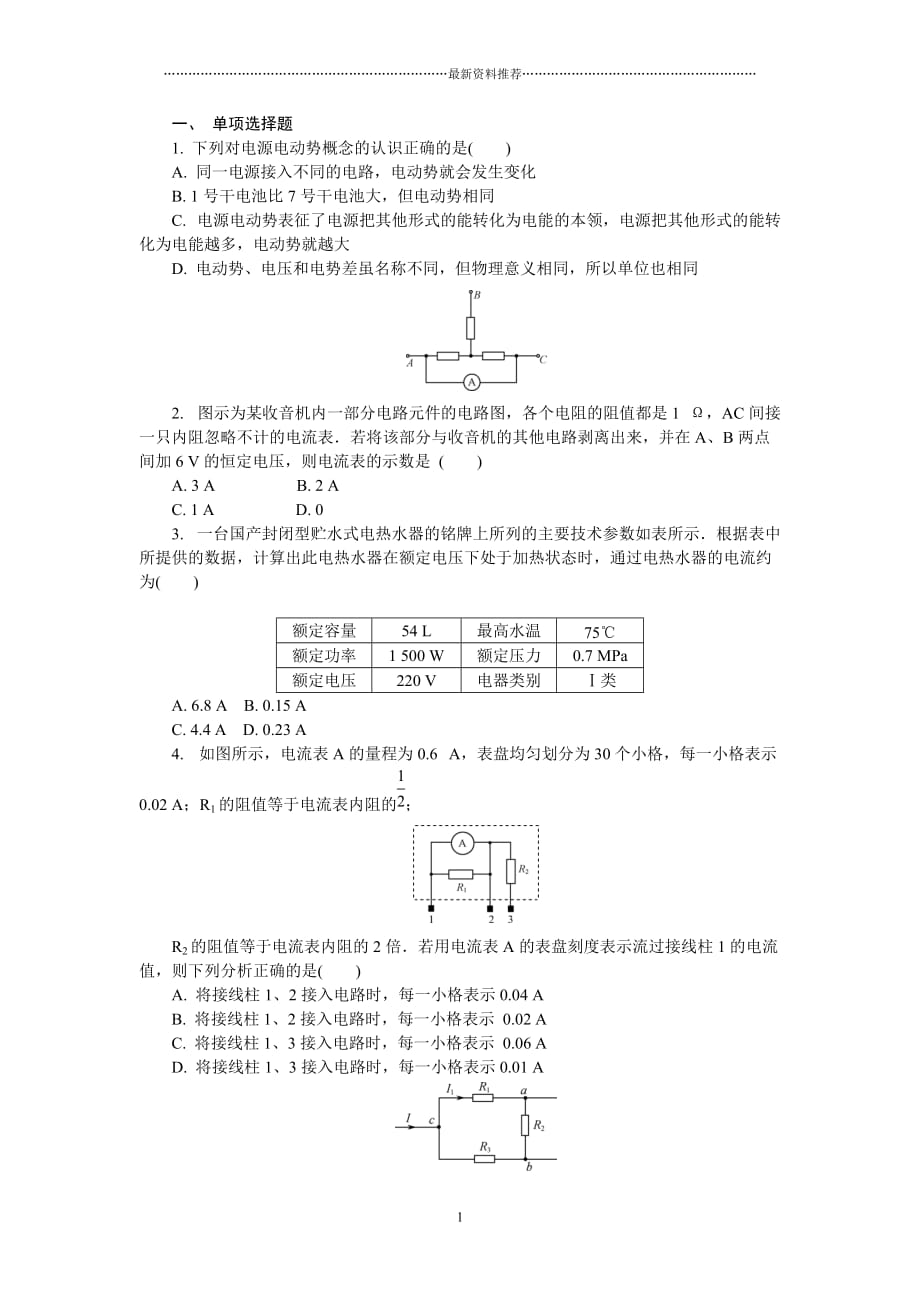 高二物理人教版选修3-1第二章第4节 串联电路和并联电路练习精编版_第1页