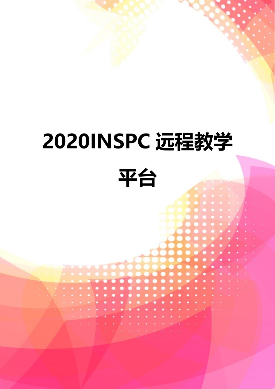 2020INSPC远程教学平台_第1页