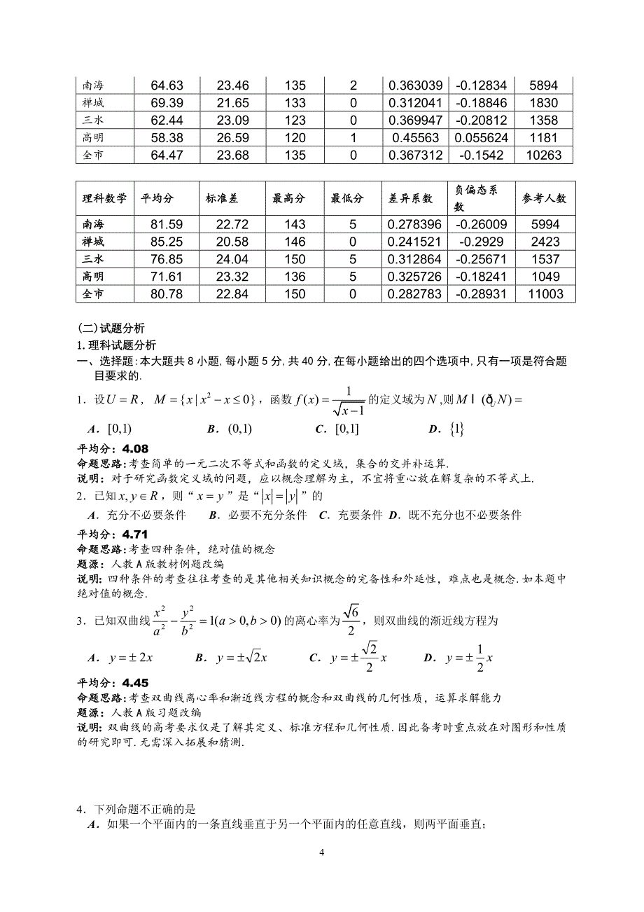 2020XXXX年佛山市普通高中高三教学质量检测(一)_第4页