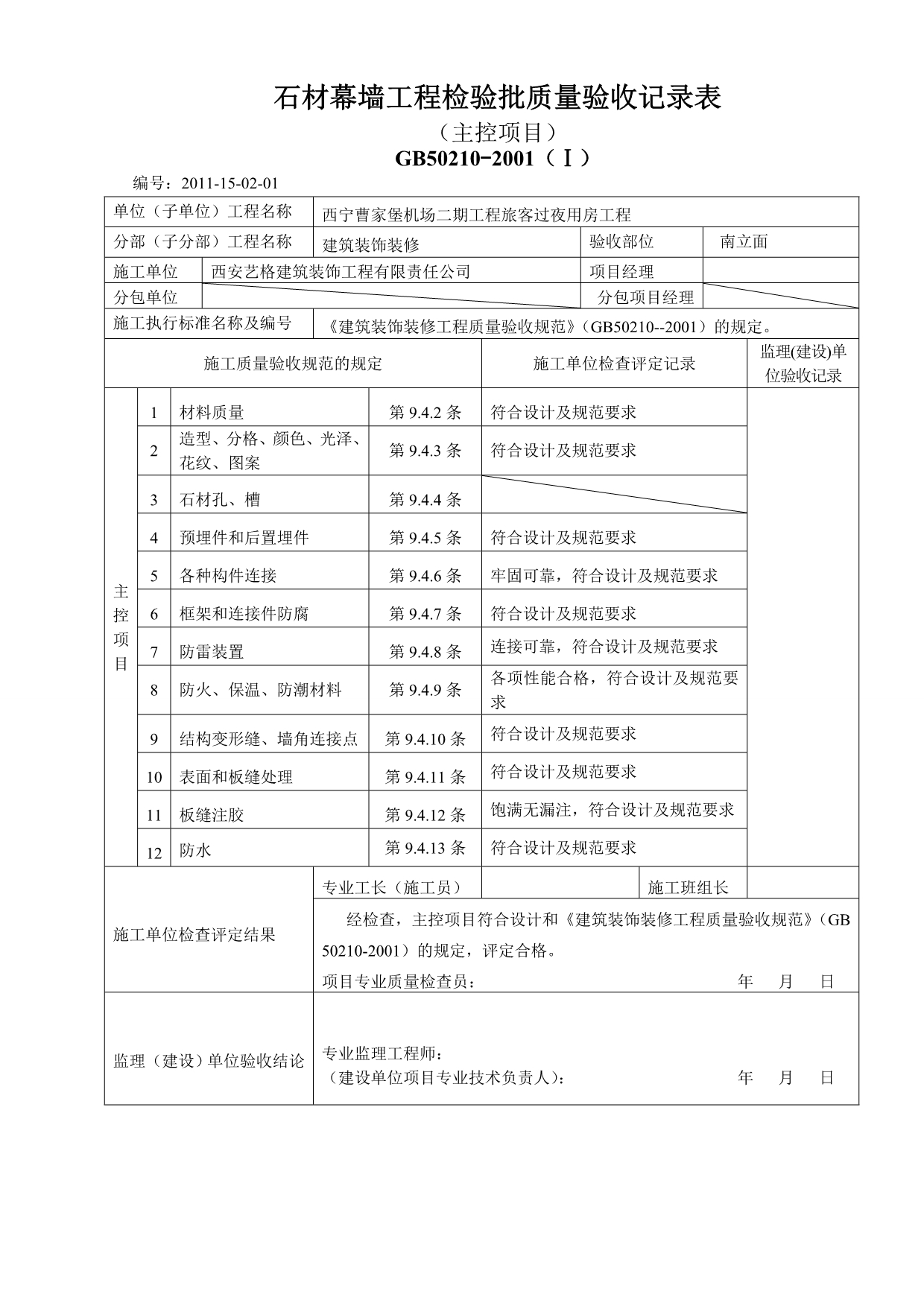 2020J201128石材幕墙工程检验批质量验收记录表_第3页