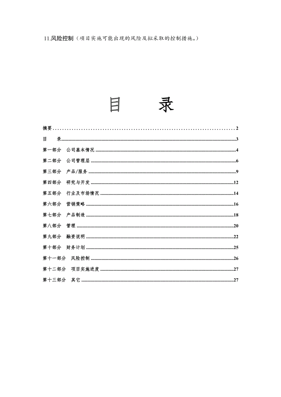 《精编》商业计划书的编制参考_第4页