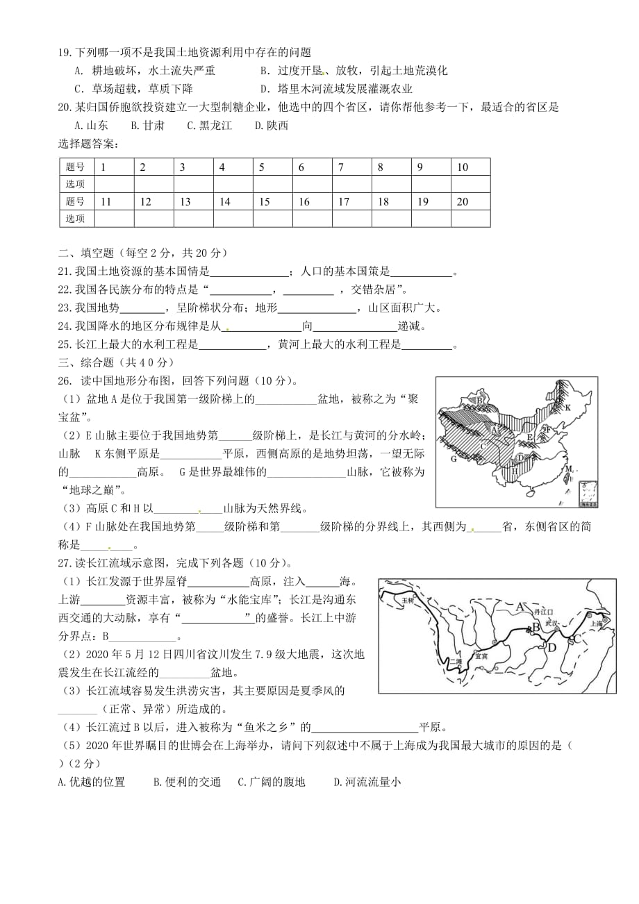 甘肃省张掖市第六中学2020学年八年级地理上学期期末考试试题（无答案） 新人教版_第2页