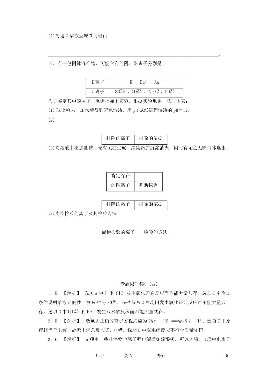 2012高三化学二轮复习作业手册 专题限时集训（四） 大纲人教版.doc_第5页