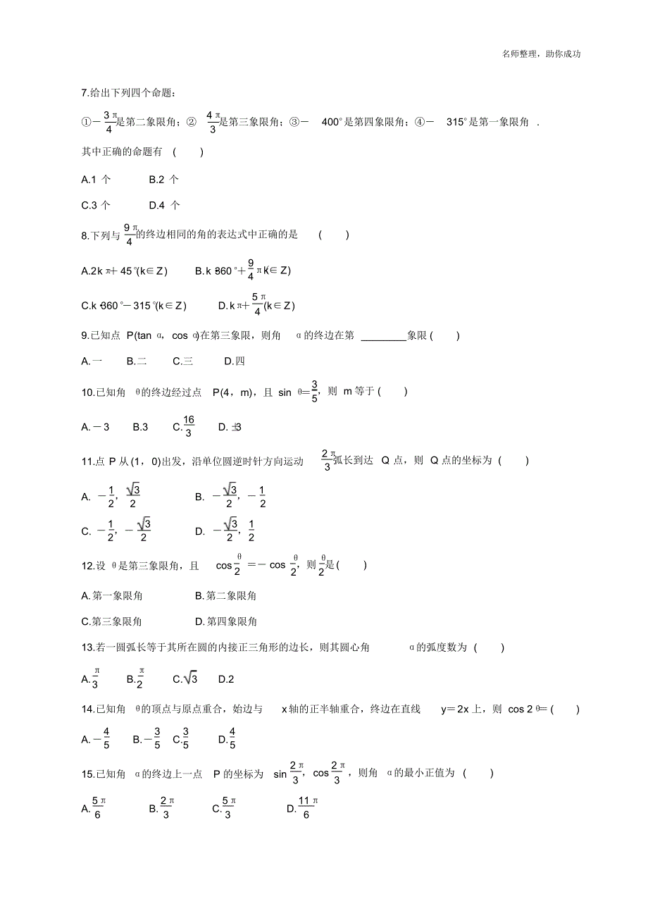 专题15任意角和弧度制及任意角的三角函数(押题专练)(原卷版) .pdf_第2页