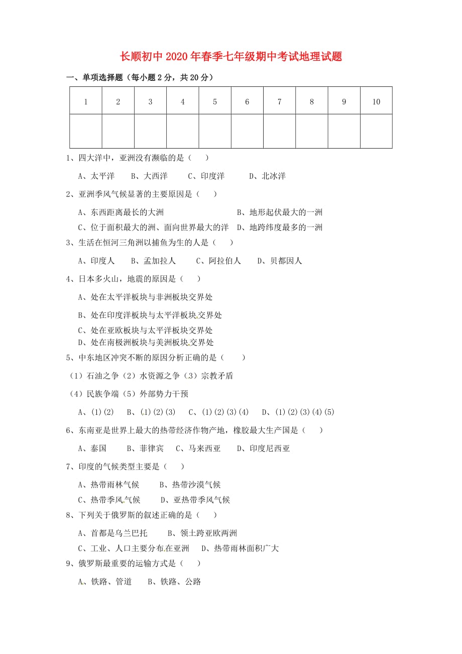 湖北省利川市文斗乡长顺初级中学2020学年七年级地理下学期期中试题（无答案）_第1页