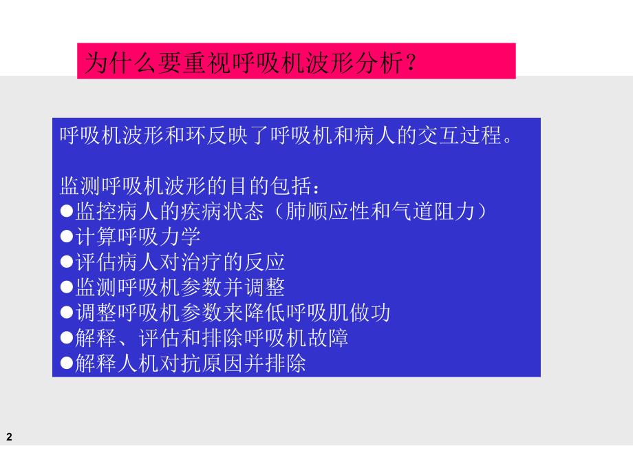 呼吸机机械通气波形分析和环LOOP知识讲解_第2页