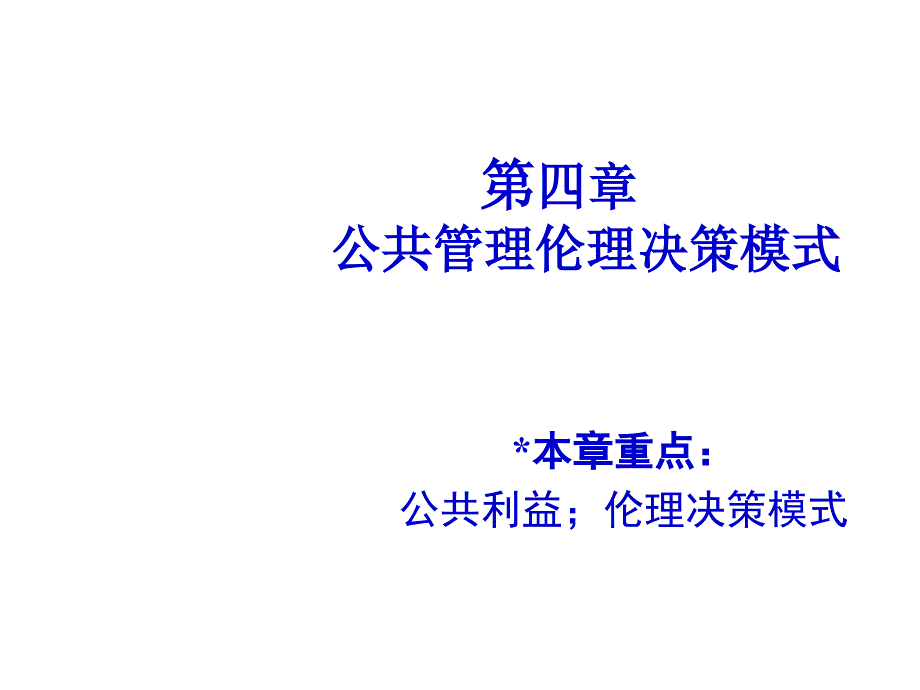 《精编》公共管理伦理决策模式_第1页