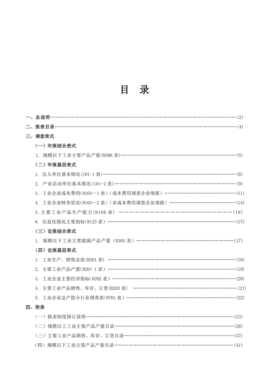 《精编》某省工业统计报表制度_第1页