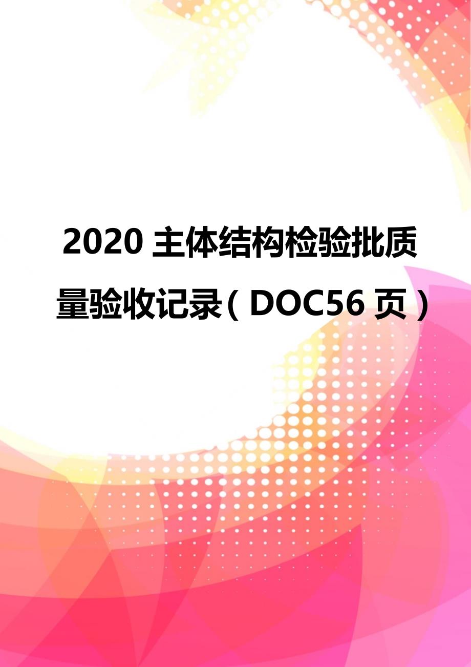 2020主体结构检验批质量验收记录（DOC56页）_第1页