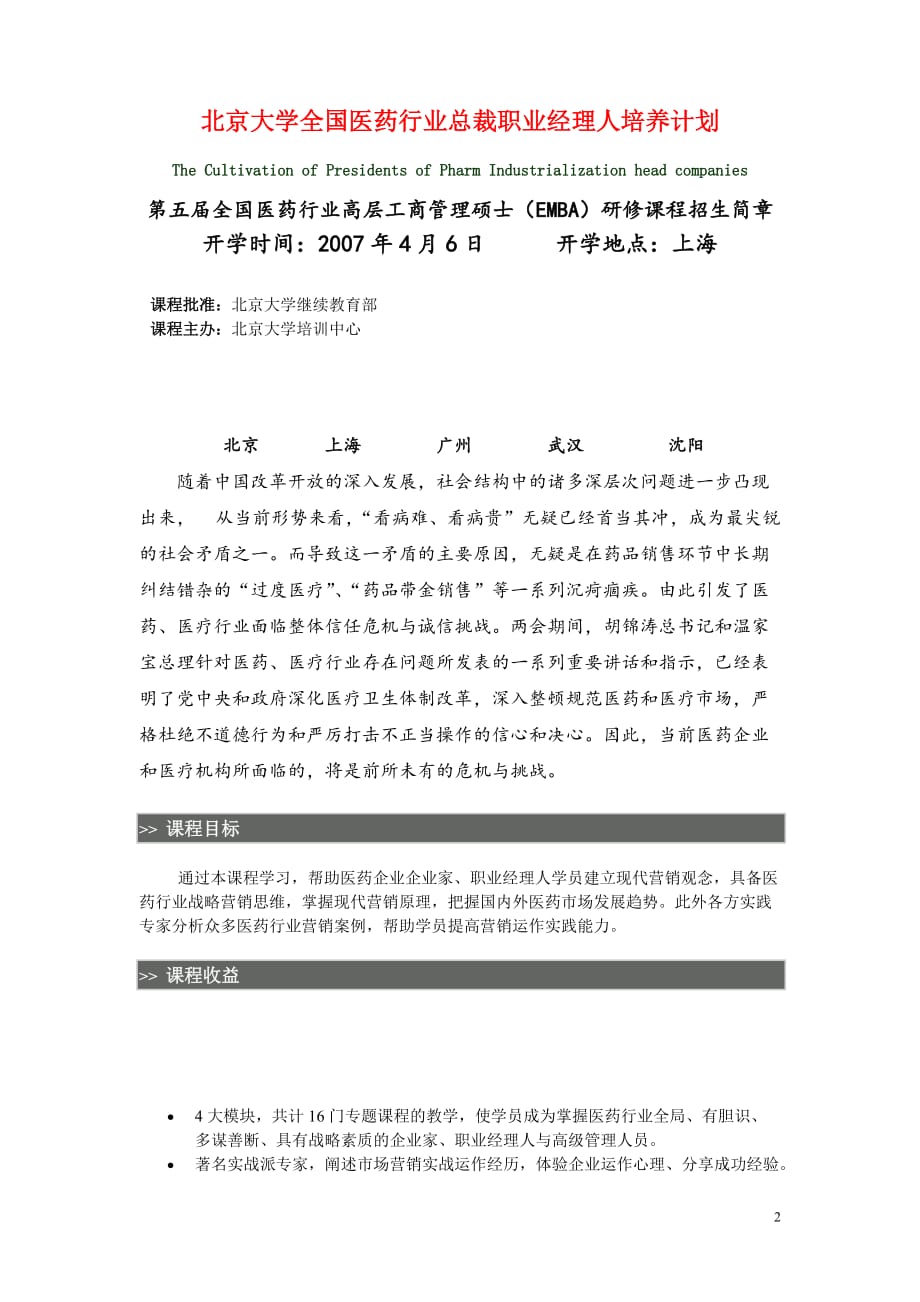 2020北京大学全国医药行业总裁职业经理人培养计划_第2页