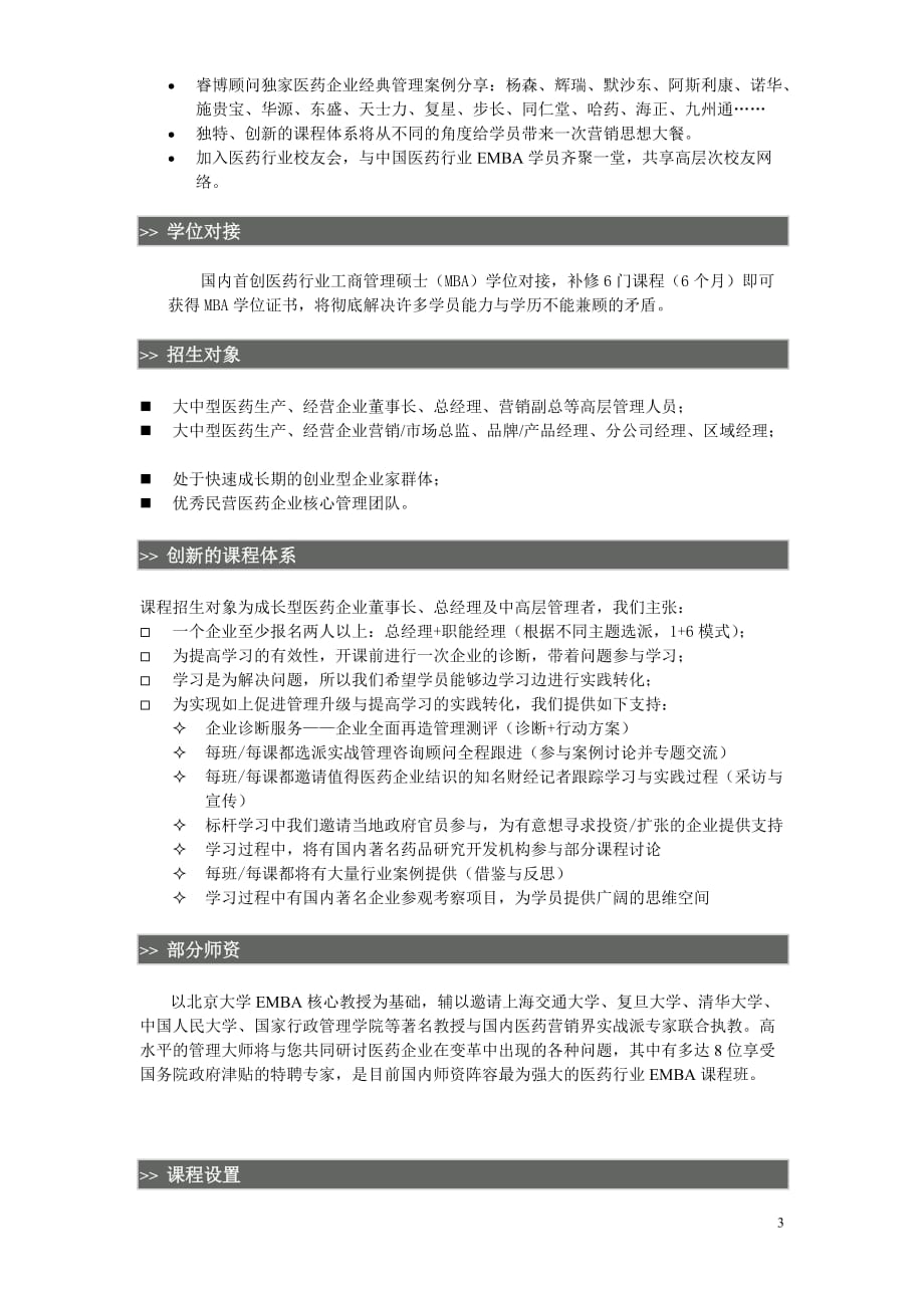 2020北京大学全国医药行业总裁职业经理人培养计划_第3页