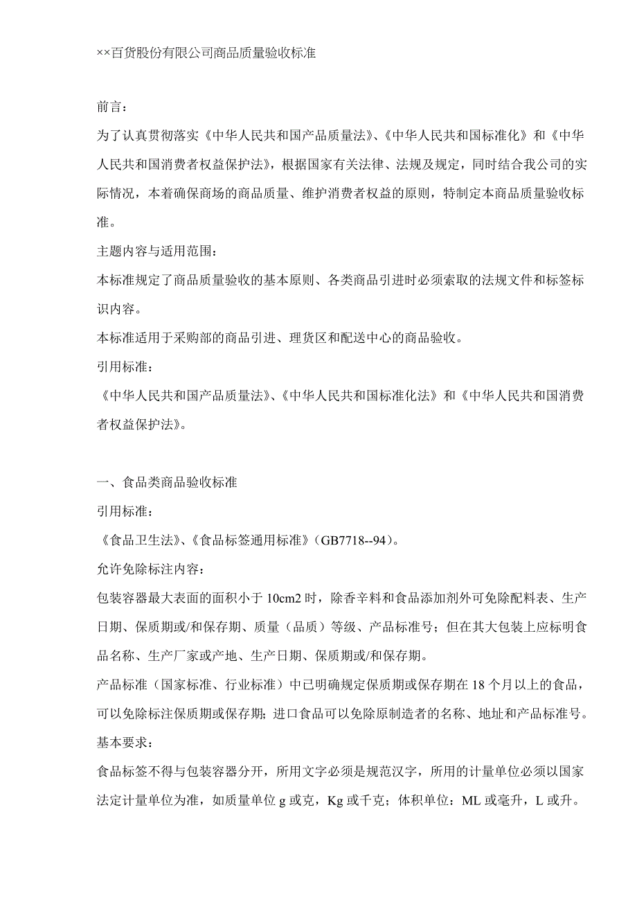 2020百货股份有限公司商品质量验收标准_第2页