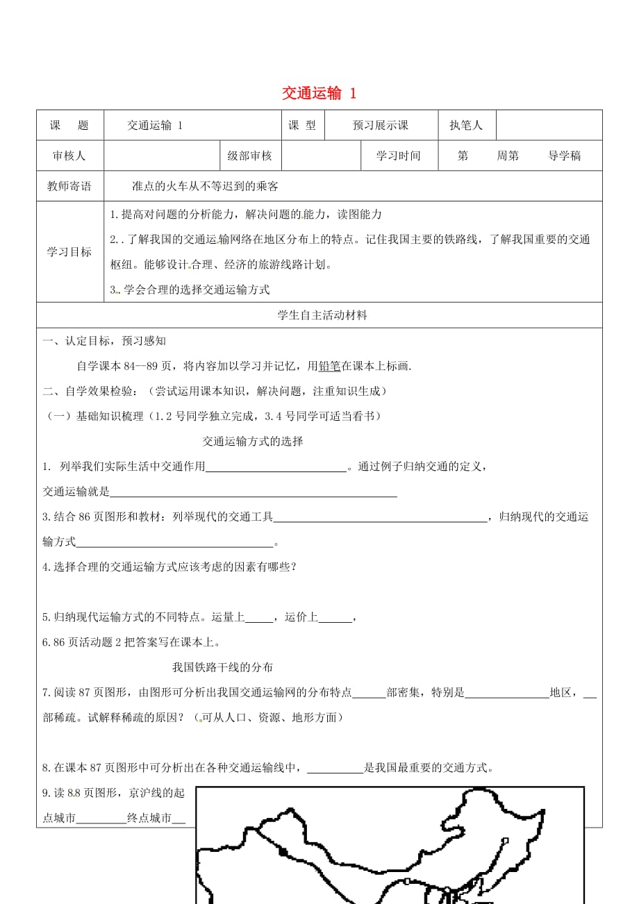 山东省广饶县八年级地理上册4.1交通运输学案无答案新版新人教版_第1页