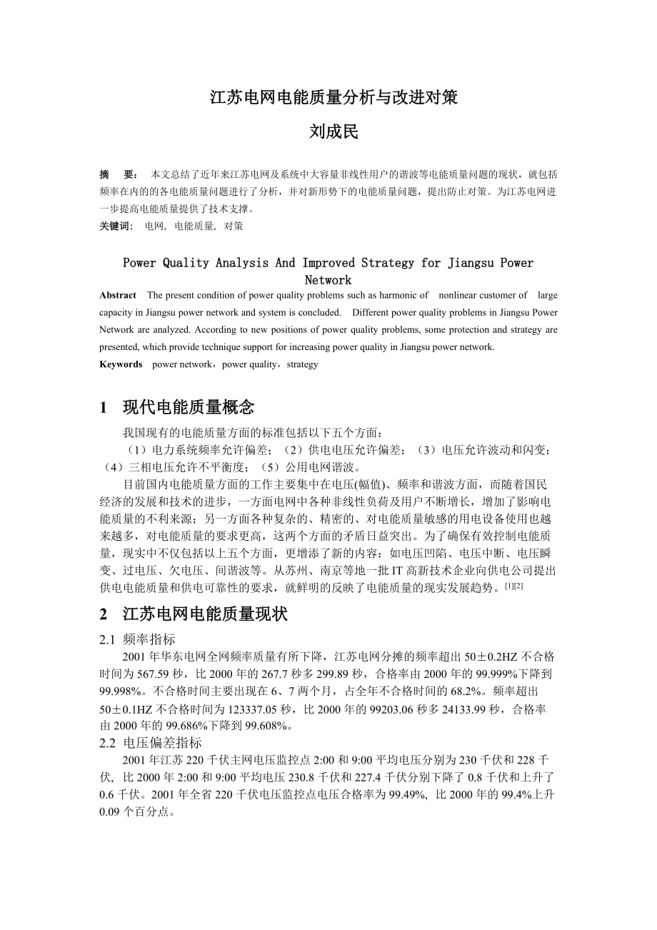 2020江苏电网电能质量分析与改进对策_第1页