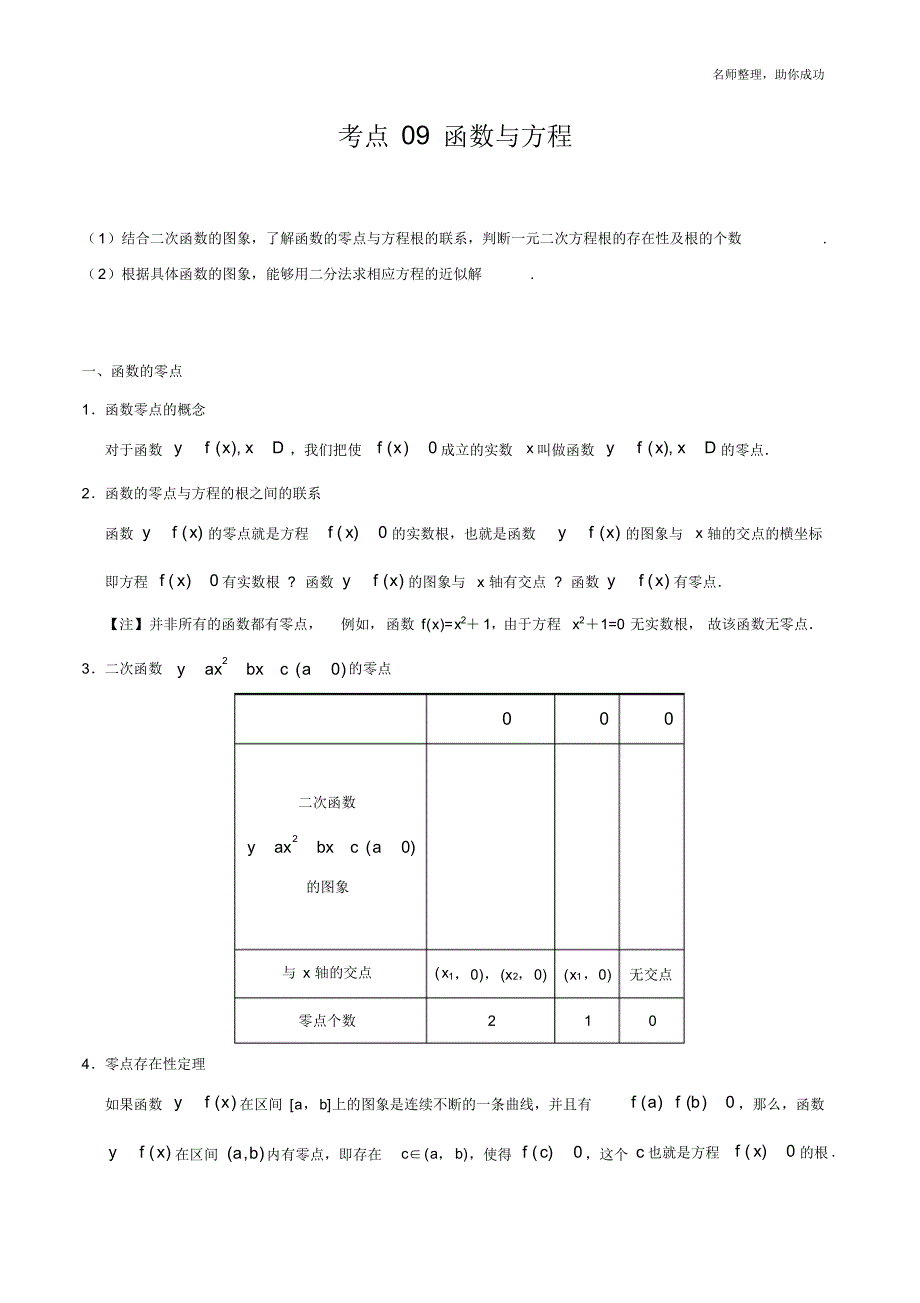 考点09函数与方程-备战2020年高考数学(理)考点一遍过 .pdf_第1页